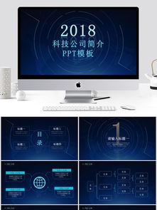 科技公司簡(jiǎn)介企業(yè)宣傳PPT模板免費(fèi)下載，千圖網(wǎng)為您提供專業(yè)信息咨詢服務(wù)